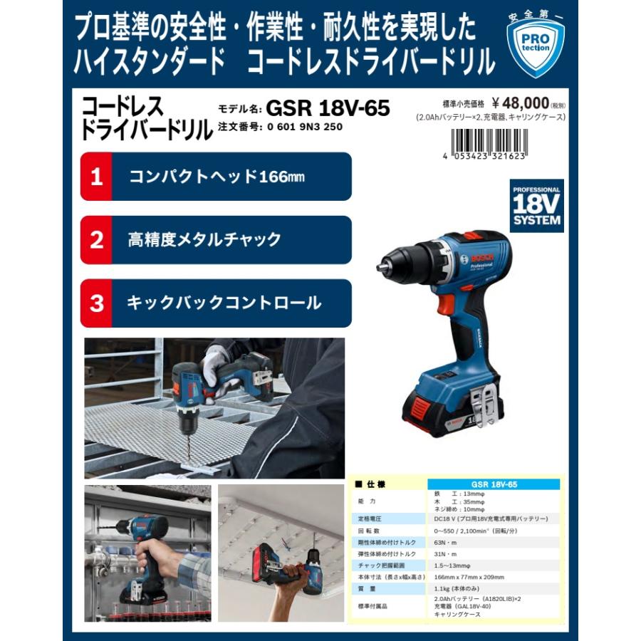 BOSCH（ボッシュ） GSR18V-65 コードレスドライバードリル 2.0Ah 