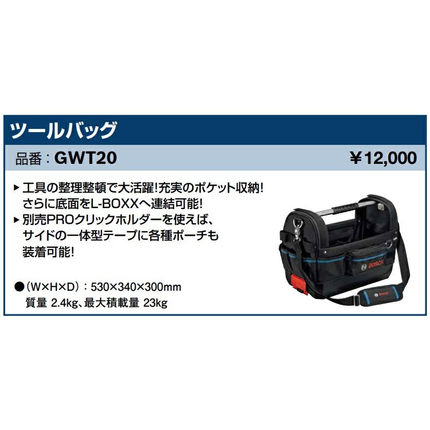 ボッシュ) ツールバッグ GWT20 L-BOXXに積み重ね連結が可能なツール 