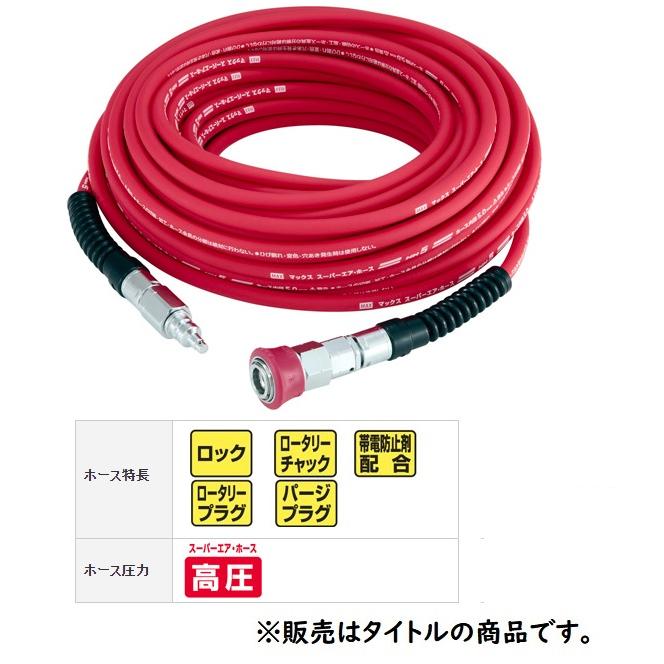 在庫 マックス プレミアムやわすべりほーす HH-6010S1 AH96440 高圧用 