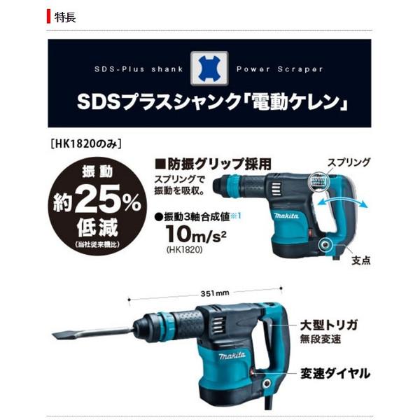 マキタ (マキタ) 電動ケレン HK1820 スタンダードタイプ SDS マキタ (マキタ) 電動ケレン HK1820 スタンダードタイプ SDS