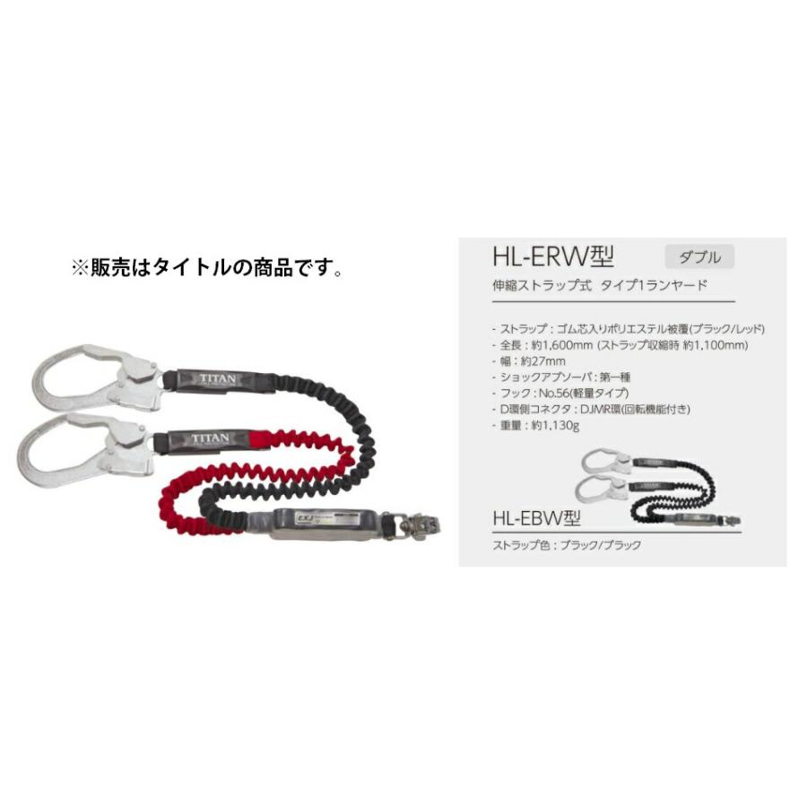 タイタン ハーネス型用ランヤード HL-EBW 新規格 タイタン ハーネス用ダブルランヤード 伸縮ストラップ式 HL-EBW