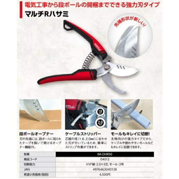 MUSTTOOL マルチRハサミ IM-DHR50 段ボールオープナー ケーブル