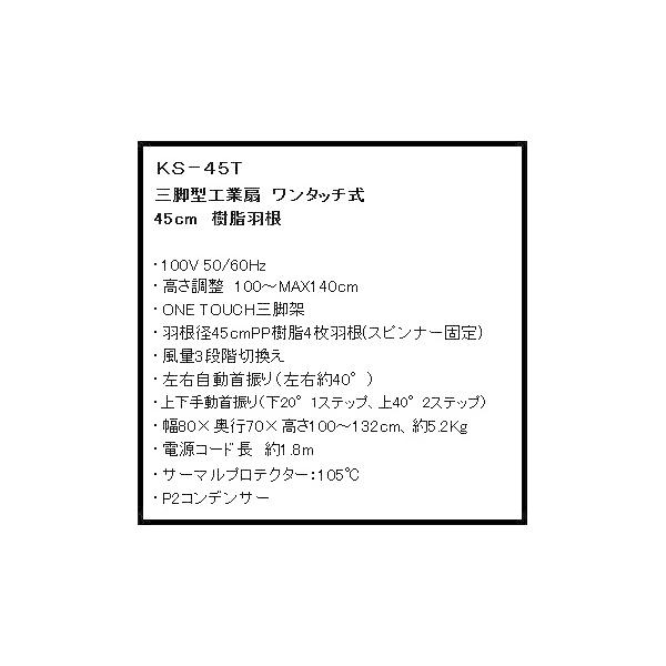 新光電機　KS-45T 三脚付き工場扇　45cm ワンタッチ式　扇風機 新光電機 KS-45T 三脚付き工場扇 45cm ワンタッチ式 扇風機 楽天