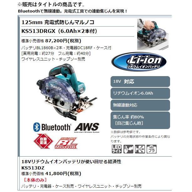 (マキタ) 充電式防じんマルノコ KS513DRGX バッテリBL1860Bx2本+充電器+ケース付 最大切込深さ47mm 無線連動対応 18V対応 makita｜kanajin｜02