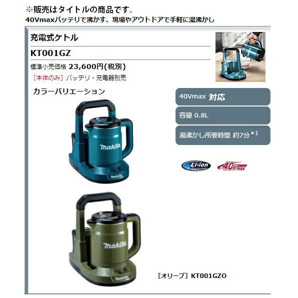 マキタ (マキタ) 充電式ケトル KT001GZO オリーブ 本体のみ 容量 マキタ (マキタ) 充電式ケトル KT001GZO オリーブ 本体のみ 容量