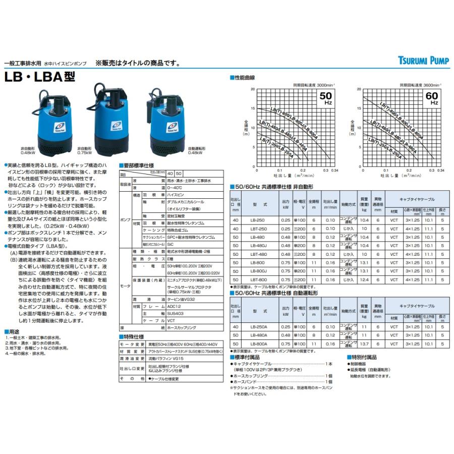 ツルミポンプ 水中ポンプ LB-480A 60Hz 自動運転形 吐出し口径 ツルミポンプ 水中ポンプ LB-480A 60Hz 自動運転形 吐出し口径