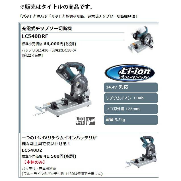 マキタ LC540DRF 充電式チップソー切断機【船橋馬込店】【店頭取引限定