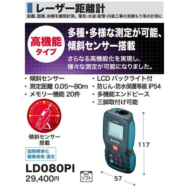 (マキタ) レーザー距離計 LD080PI 高機能タイプ 国際標準化機構規格適合 傾斜センサー搭載 makita | マキタ | 01