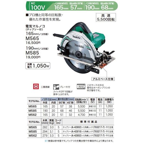 マキタ (マキタ) 電気マルノコ M585 のこ刃径190mm 切込み深さ マキタ (マキタ) 電気マルノコ M585 のこ刃径190mm 切込み深さ