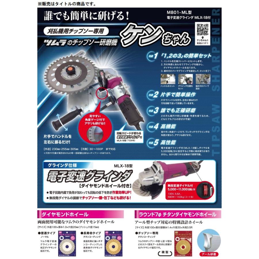 津村鋼業 M801-ML型 ツムラのチップソー研磨機 ケンちゃん 077015