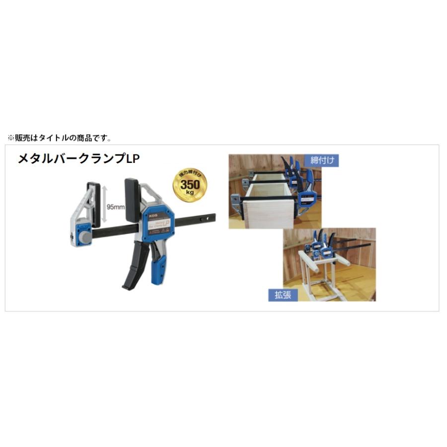 在庫 KDS メタルバークランプLP MBC-300LP クランプ巾300mm 本体寸法520x235mm 拡張巾170〜505mm 重さ1070g 締付力350kg|kanajin|02