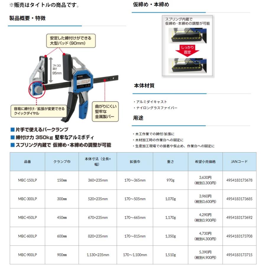 在庫 KDS メタルバークランプLP MBC-300LP クランプ巾300mm 本体寸法520x235mm 拡張巾170〜505mm 重さ1070g 締付力350kg|kanajin|03