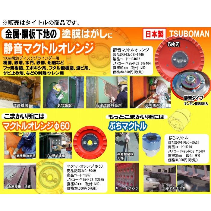 マキタ（makita） ツボ万 マクトルオレンジφ60 MC-604M コード11257 塗 