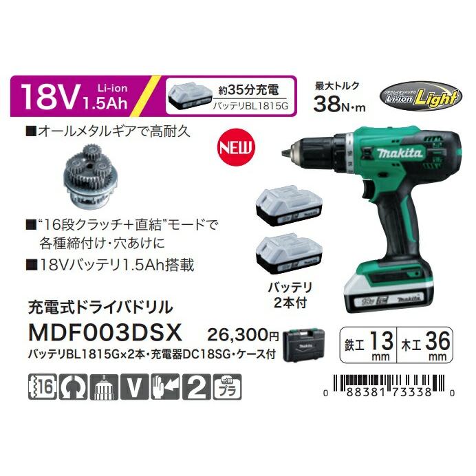 マキタ（makita） 充電式ドライバドリル MDF003DSX バッテリBL1815Gx2 