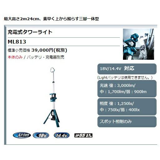 マキタ（makita） 充電式タワーライト ML813 本体のみ 専用ツール 