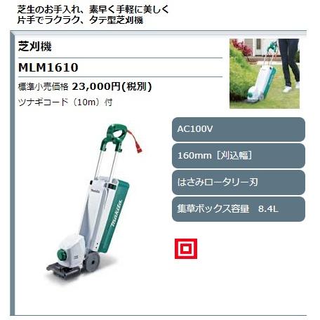 (マキタ) 芝刈機 MLM1610 AC100V 刈込幅160mm はさみロータリー刃 集草ボックス容量8.4L タテ型芝刈機 makita 大型商品｜kanajin｜02