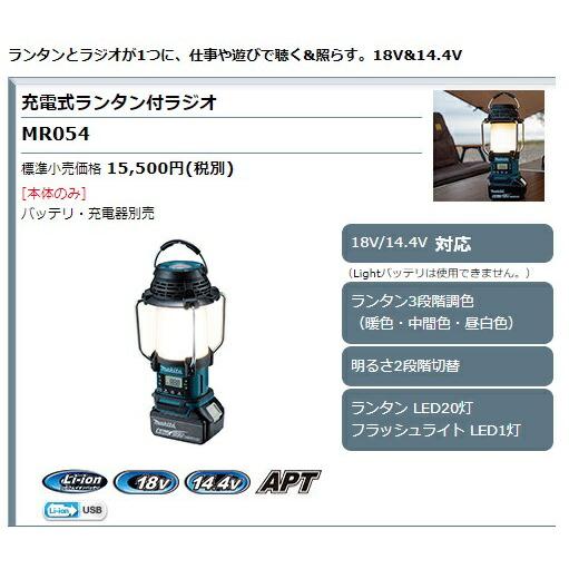 Makita 充電式ランタン付ラジオ MR054 新品 マキタ（makita） 充電式ランタン付ラジオ MR054 青 本体のみ ランタン