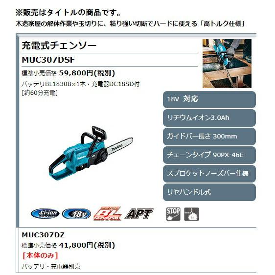 マキタ 充電式チェンソー MUC307DZ 本体のみ ガイドバー長300mm 90PX-46E 18V対応 makita セット品バラシ｜kanajin｜02