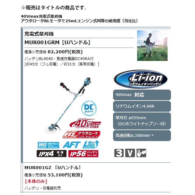 (マキタ)　40Vmax充電式草刈機　Uハンドル　本体のみ　大型製品　40Vmax対応　MUR001GZ　makita　草刈刃φ255mm