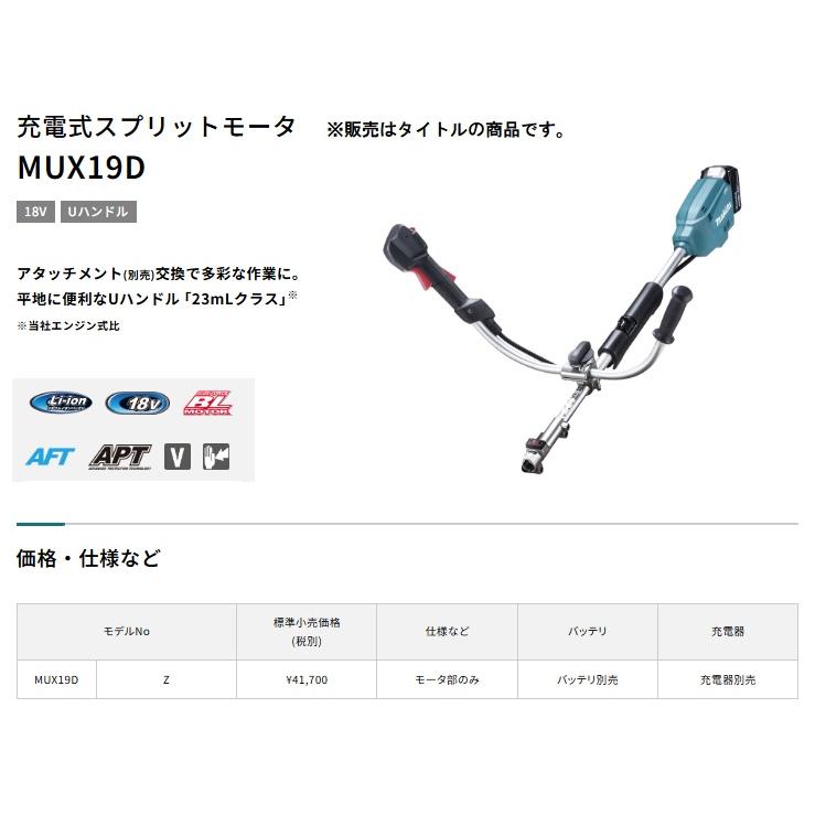マキタ（makita） MUX19DZ 充電式スプリットモータ モータ部のみ U