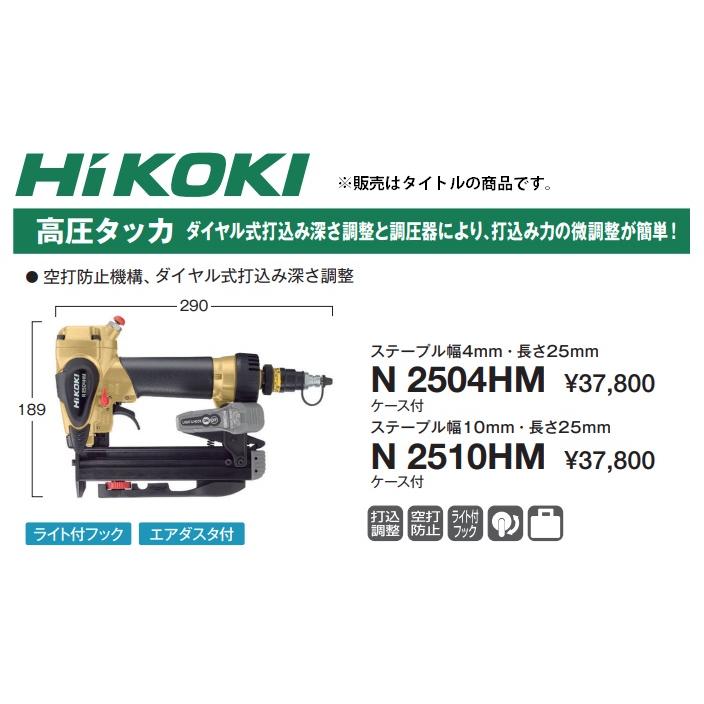 HiKOKI 高圧タッカ N2504HM ケース付 ステープル幅4mm ライト付フック