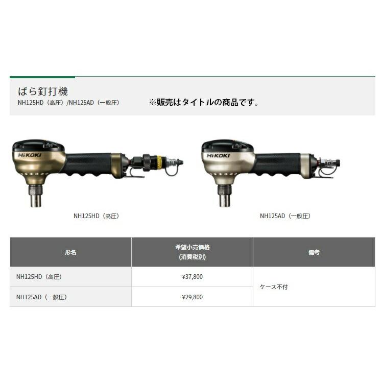 HiKOKI 高圧ばら釘打機 NH125HD 高圧対応 ドリフトピン工法対応 HiKOKI 高圧ばら釘打機 NH125HD 高圧対応 ドリフトピン工法対応