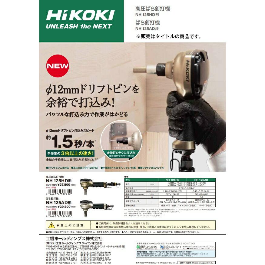 HiKOKI 高圧ばら釘打機 NH125HD 高圧対応 ドリフトピン工法対応 小径用 