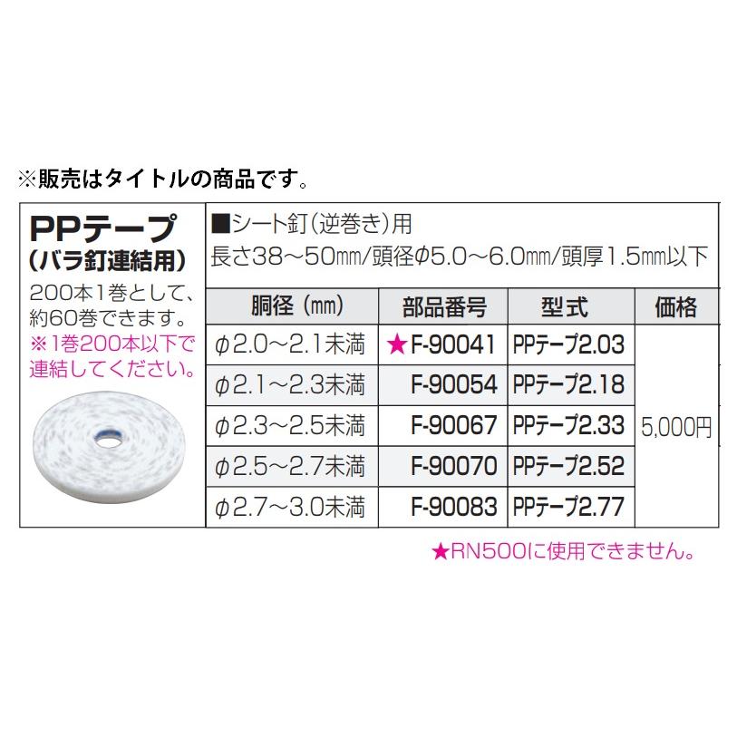 在庫 マキタ PPテープ シート逆巻き用 80m F-90067 PPテープ2.33 No.233 カネマツ サイディング用釘連結器 RN500 高圧エア釘打機 AN510HS用 makita｜kanajin｜04