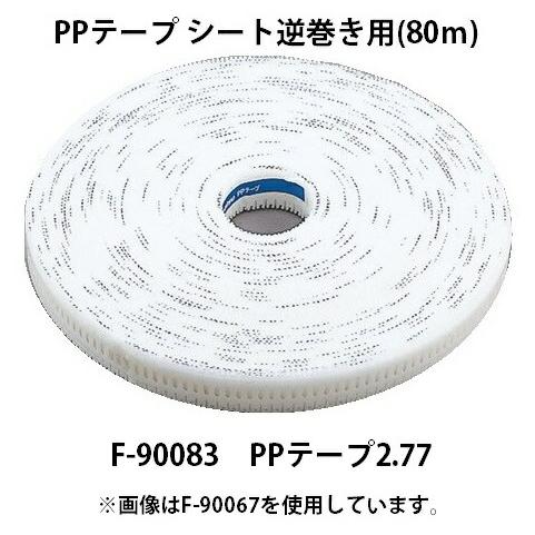 マキタ（makita） PPテープ シート逆巻き用 80m F-90083 PPテープ2.77 