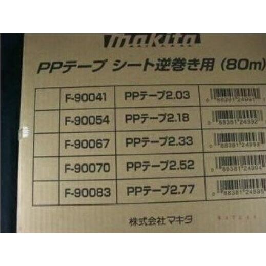 マキタ（makita） PPテープ シート逆巻き用 80m F-90083 PPテープ2.77 