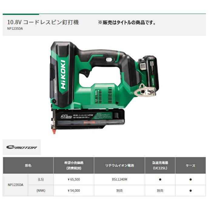 HiKOKI コードレスピン釘打機 NP1235DA(LS) バッテリー(BSL1240M