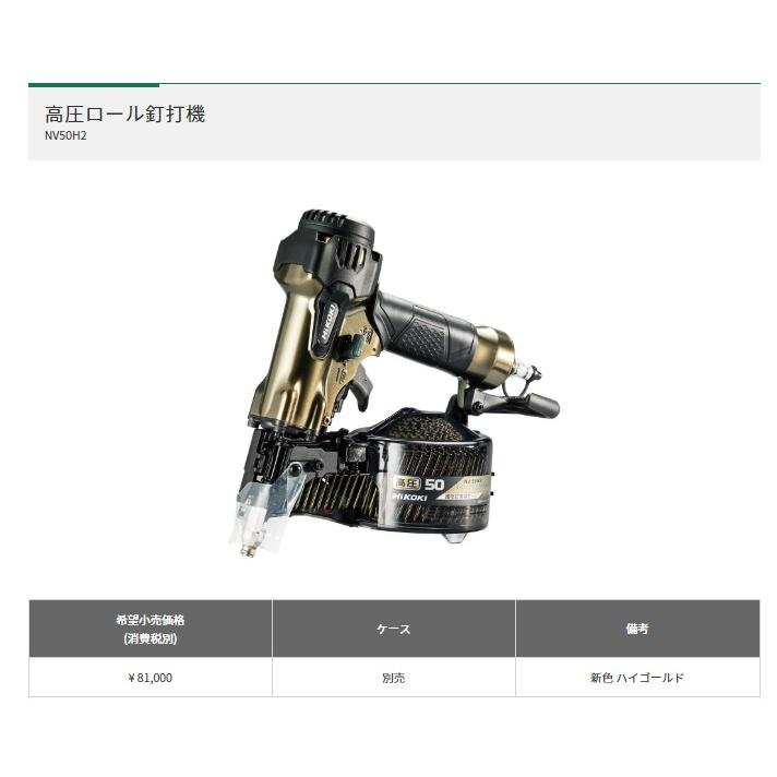 HiKOKI 高圧ロール釘打機 NV50H2 ハイゴールド 質量1.2kg 低反動