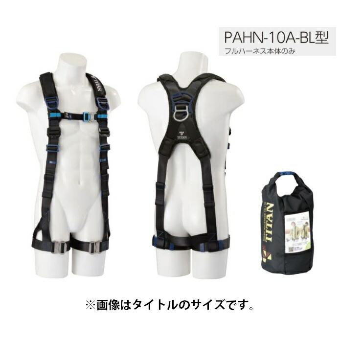 新規格 タイタン フルハーネス PAHN-10A-BL サイズM ブラック