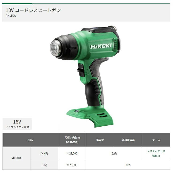 HiKOKI コードレスヒートガン RH18DA(NNP) 本体+システムケース HiKOKI コードレスヒートガン RH18DA(NNP) 本体+システムケース