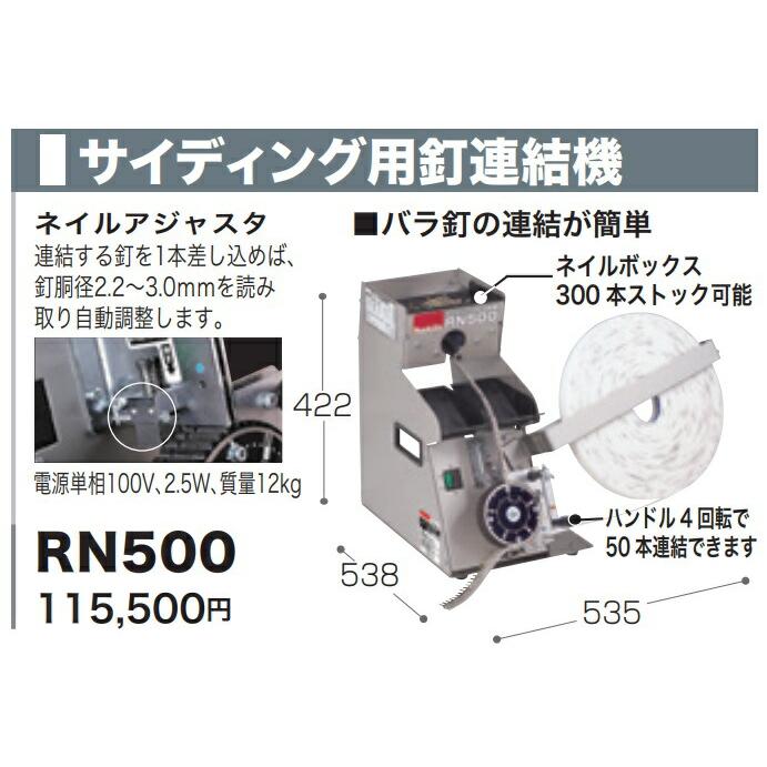 マキタ（makita） サイディング用釘連結機 RN500 電源単相100V 2.5W 