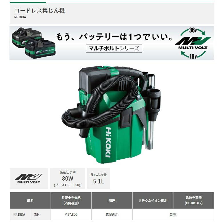 HiKOKI コードレス集じん機 RP18DA(NN) 本体のみ 乾湿両用 18V HiKOKI コードレス集じん機 RP18DA(NN) 本体のみ 乾湿両用 18V