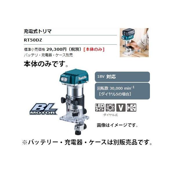 マキタ (マキタ) 充電式トリマ RT50DZ 本体のみ 回転数30000min マキタ (マキタ) 充電式トリマ RT50DZ 本体のみ 回転数30000min