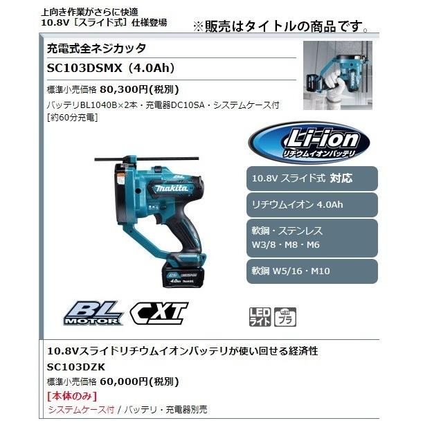 人気 マキタ SC103DSMX 充電式全ネジカッタ 10.8V 4.0Ah セット品