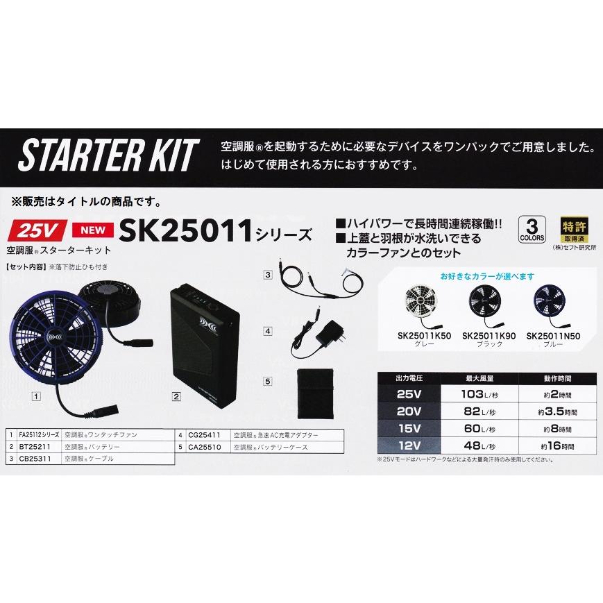 空調服 TM SK25011K90 スターターキット ブラック 25V バッテリー