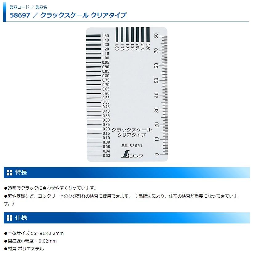 ゆうパケ可 シンワ クラックスケール クリアタイプ 58697 本体サイズ55×91×0.2mm Shinwa 。｜kanajin｜02