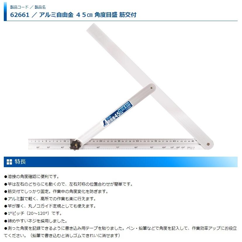 シンワ アルミ自由金 45cm 角度目盛 筋交付 62661 。 : カナジン ヤフー店 - 通販 - Yahoo!ショッピング