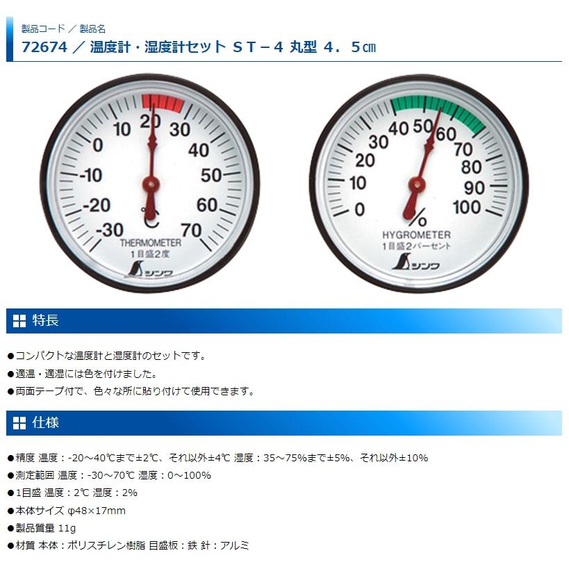 ゆうパケ可 シンワ 温度計・湿度計セット ST-4 丸型 4.5cm 72674 サイズφ48x17mm 。｜kanajin｜02