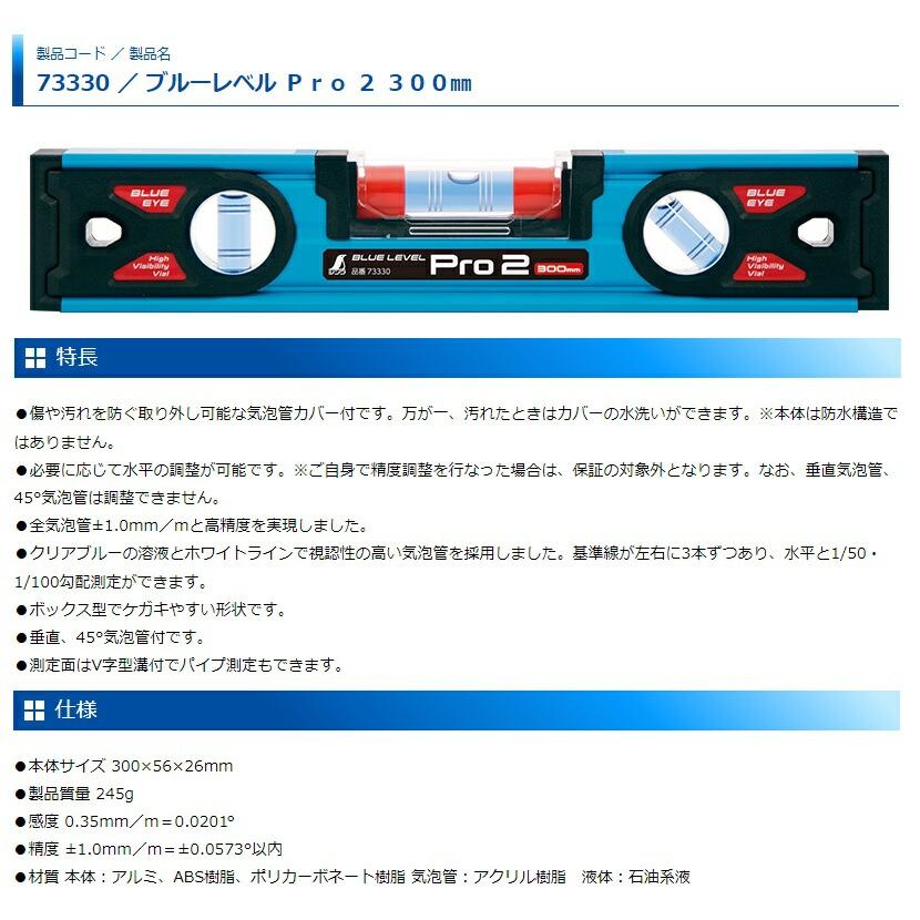 シンワ ブルーレベルPro2 品名300mm 品番73330 水平器 高精度 BLUE