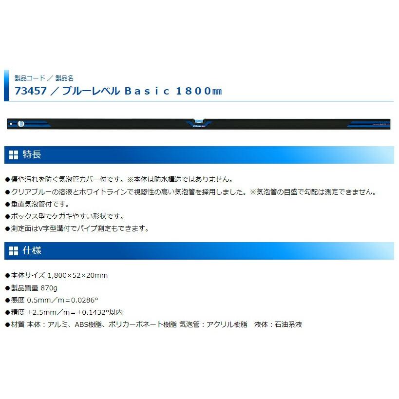 シンワ ブルーレベルBasic 1800mm 品番73457 水平器 保護カバー付 BLUE