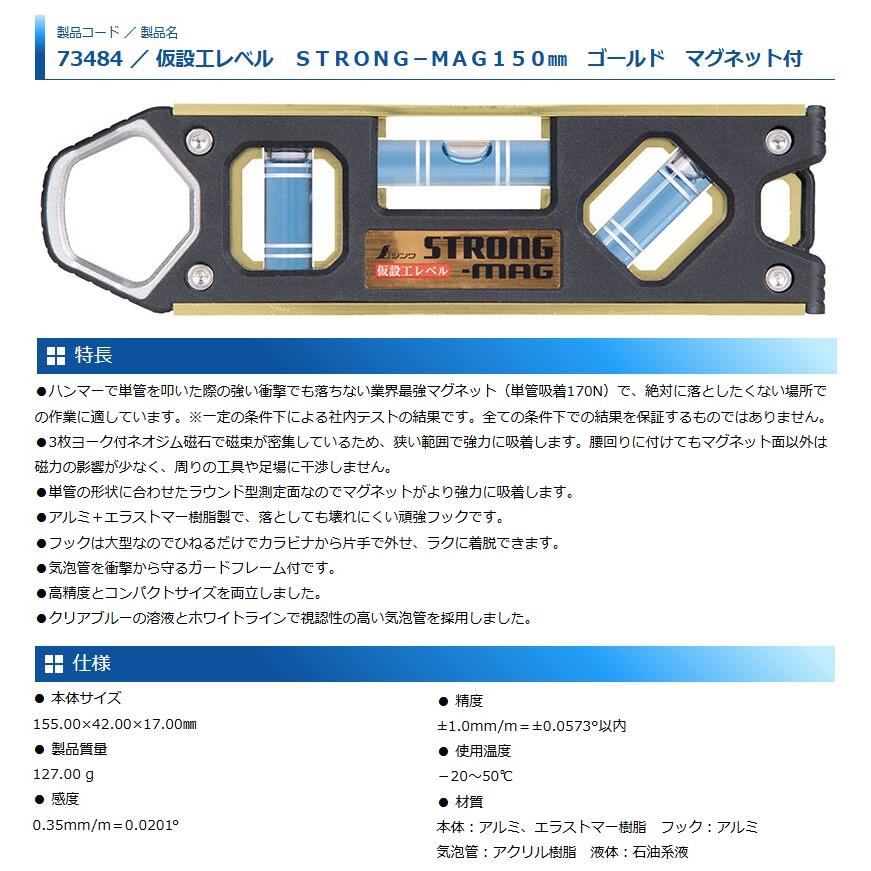 mas様　確認用 シンワ 73484 仮設工レベル STRONG-MAG150mm ゴールド マグネット付