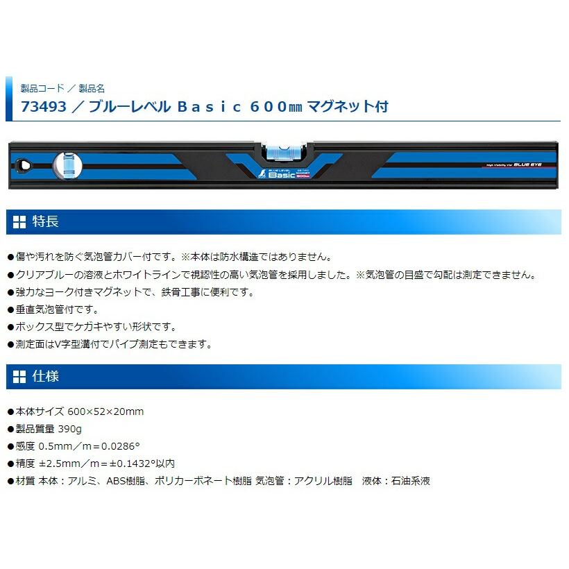 シンワ ブルーレベルBasic マグネット付 600mm 品番73493 水平器 保護