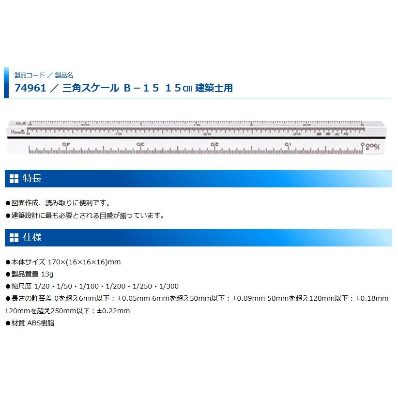 ゆうパケ可 シンワ 三角スケール 15cm B-15 建築士用 JIS 74961 サイズ170x(16x16x16)mm 。 :SNW ...