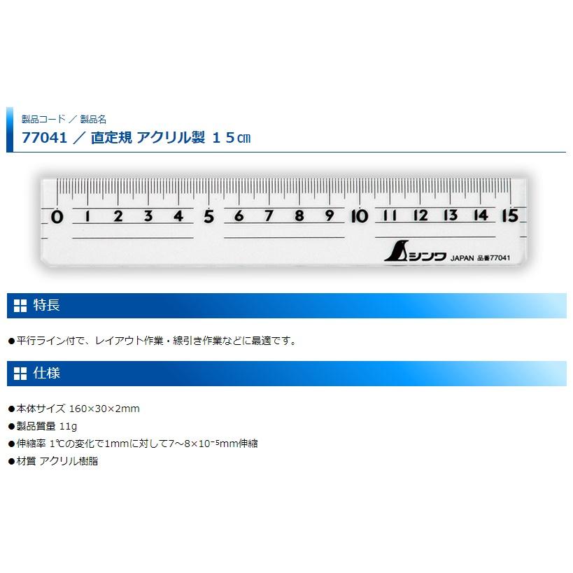 シンワ 直定規 アクリル製 15cm 77041 サイズ160x30x2mm ネコポス可