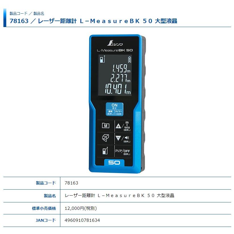 シンワ レーザー距離計 L-Measure BK50 大型液晶 78163 本体サイズ