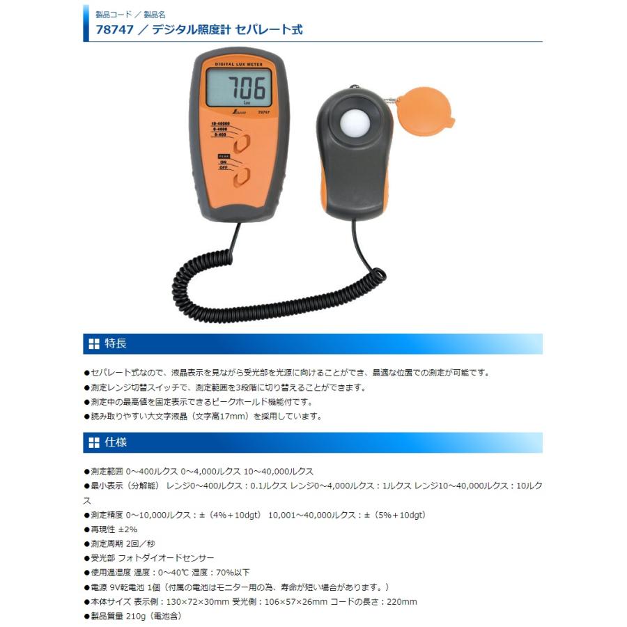 シンワ デジタル照度計 セパレート式 78747 測定範囲0〜400ルクス・0